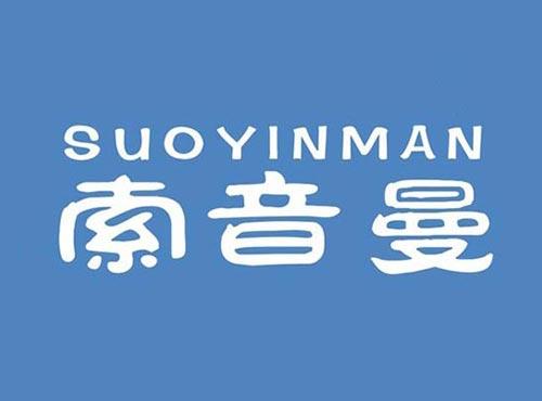 索音曼