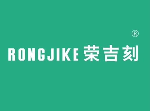 荣吉刻