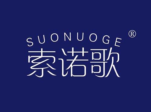 索诺歌