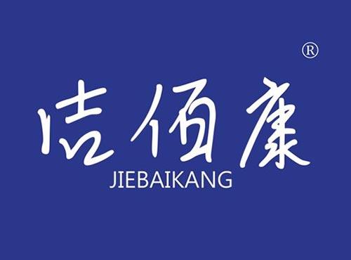 洁佰康
