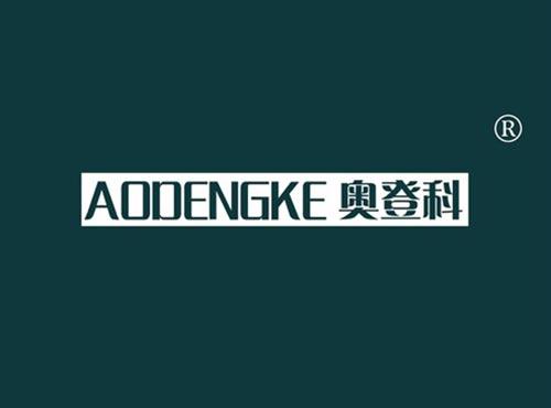 奥登科