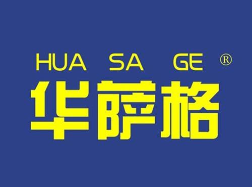 华萨格