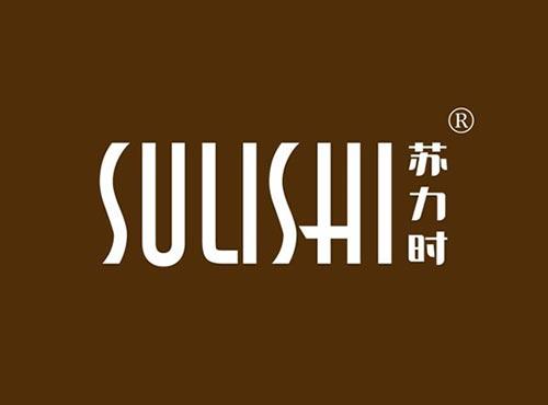 苏力时