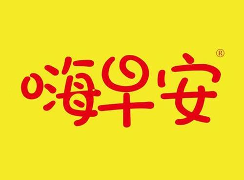 嗨早安