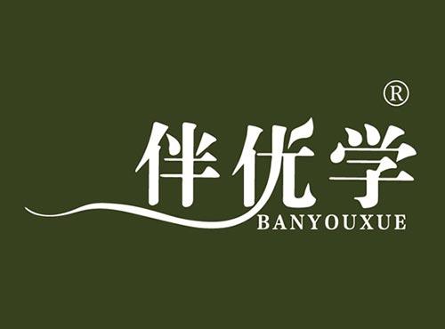 伴优学