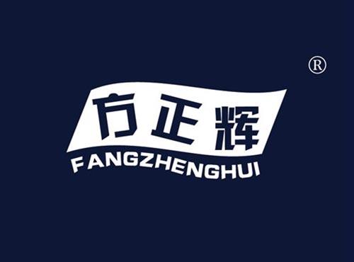 方正辉