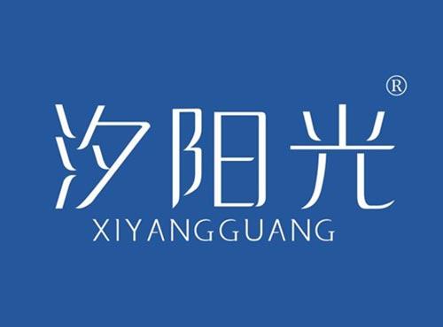 汐阳光