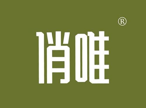 俏唯