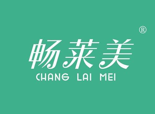 畅莱美