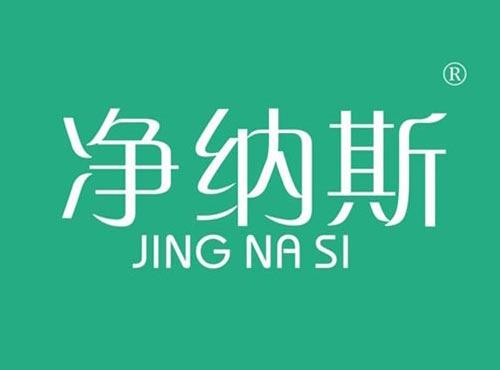 净纳斯
