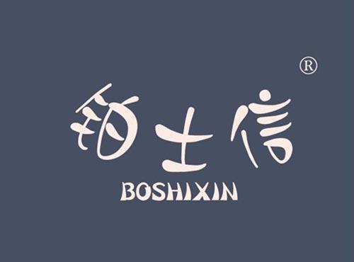 铂士信