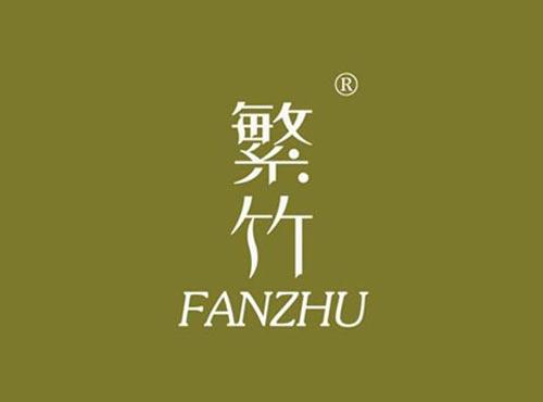 繁竹