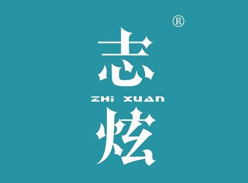 志炫