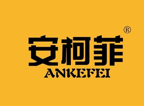 安柯菲