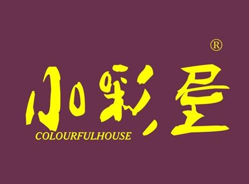 小彩屋 COLOURFULHOUSE