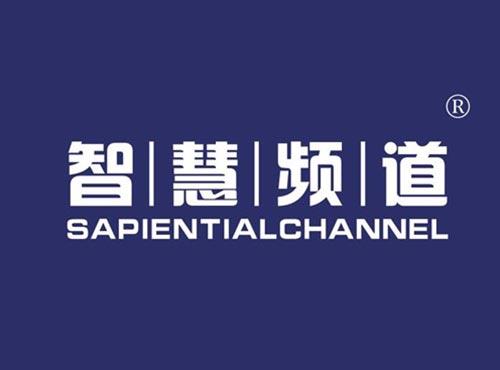 智慧频道 SAPIENTIALCHANNEL