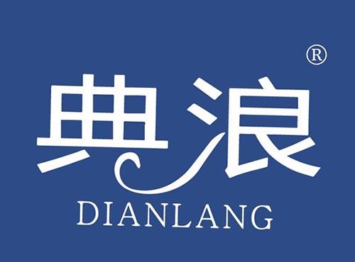 典浪