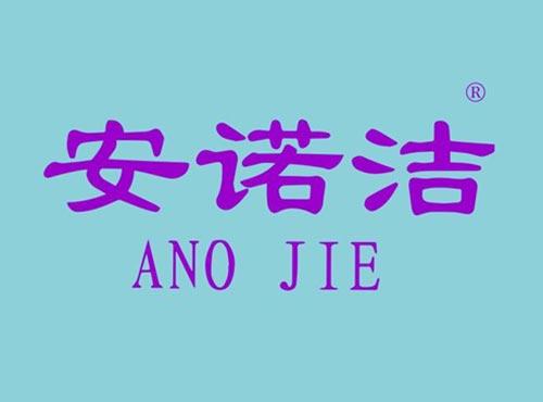 安诺洁 ANO JIE