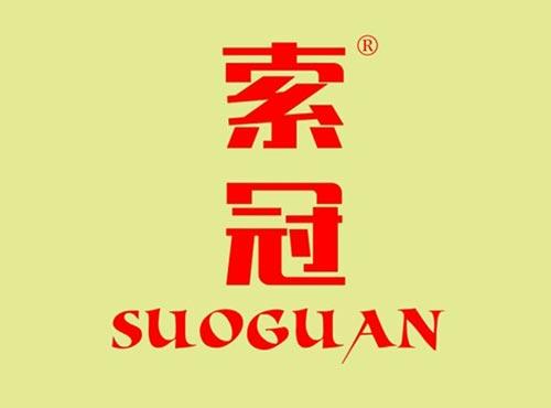 索冠