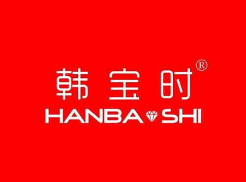 韩宝时