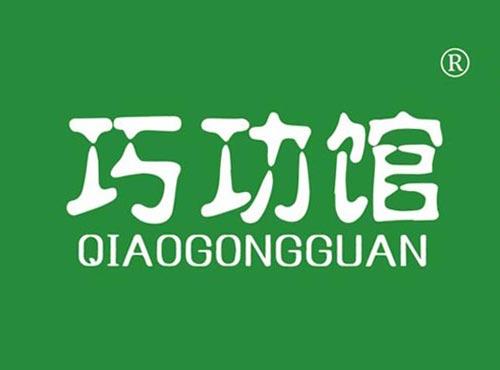 巧功馆