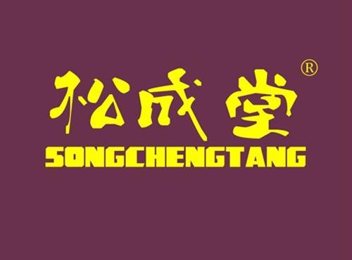 松成堂