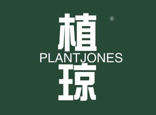 植琼 PLANTJONES
