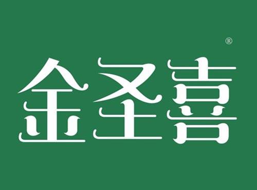 金圣喜
