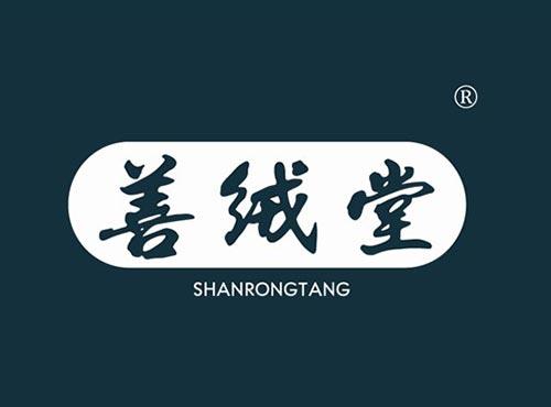 善绒堂