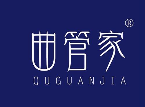 曲管家