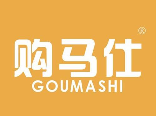 购马仕