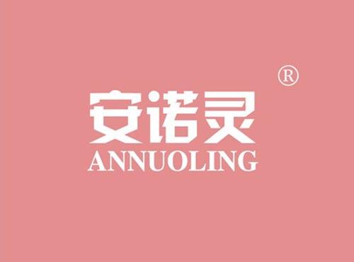 安诺灵
