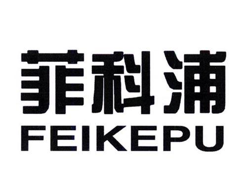 菲科浦