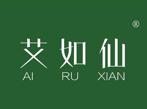 艾如仙