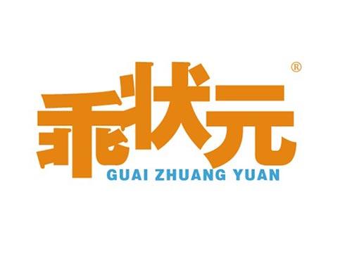 乖状元
