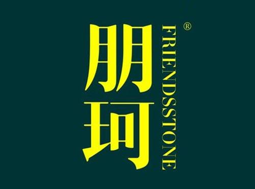 朋珂 FRIENDSSTONE