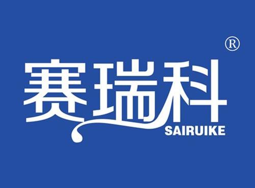 赛瑞科
