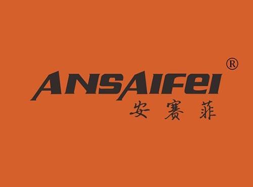 安赛菲