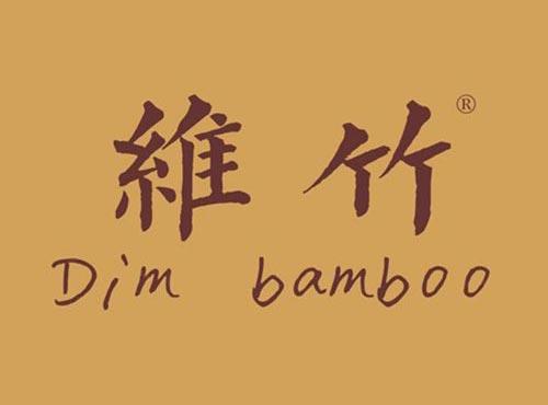 维竹 DIM BAMBOO