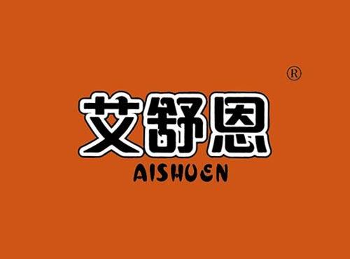 艾舒恩