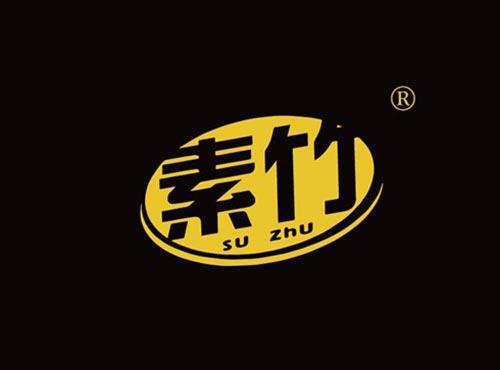素竹