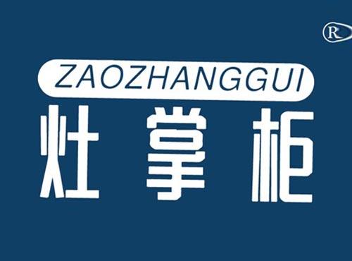 灶掌柜