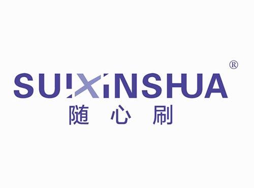 随心刷