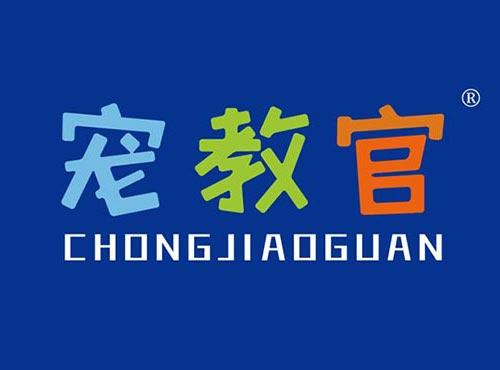 宠教官