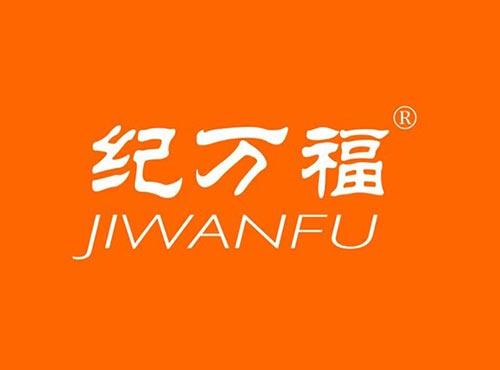 纪万福