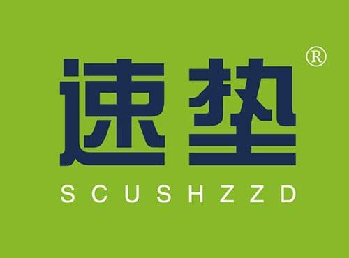 速垫