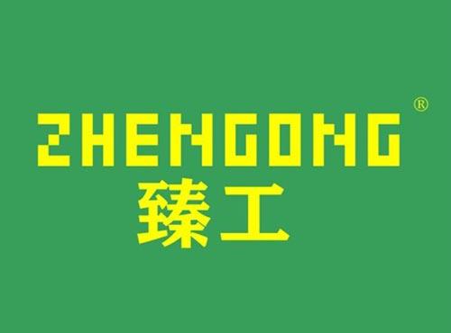 臻工