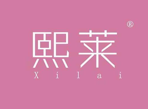 熙莱