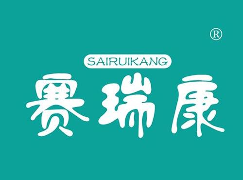 赛瑞康