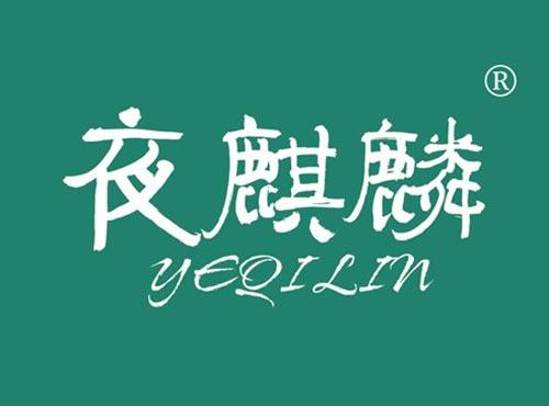 夜麒麟